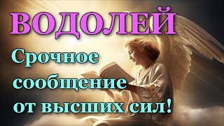 ВОДОЛЕЙ 💌 СРОЧНОЕ СООБЩЕНИЕ от 🙏ВЫСШИХ СИЛ!💯 УЗНАЙТЕ, ЧТО ГОТОВИТ ВАМ СУДЬБА! ТАРО ПРОГНОЗ ГАДАНИЕ 🍀