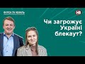 Чи загрожує Україні блекаут? | Енергетична криза | Багаті та щасливі