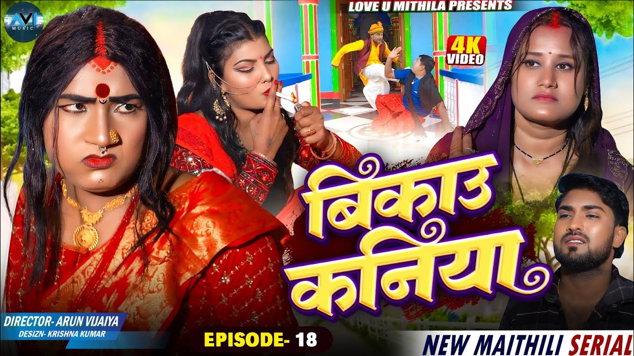 बिकाउ कनिया | Bikau Kaniya | EPISODE 18 | Maithili Comedy 2026 |