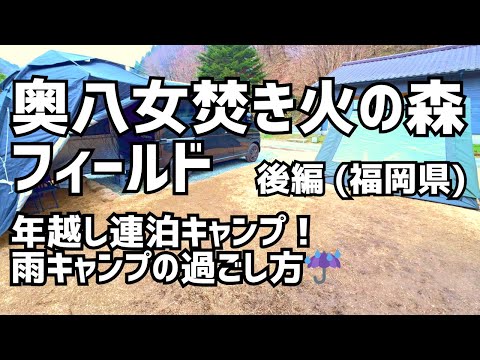 【年越し】奥八女焚き火の森キャンプフィールドで連泊キャンプ＆車中泊！テントで過ごして車で寝るスタイル(後編)【新型アトレー】