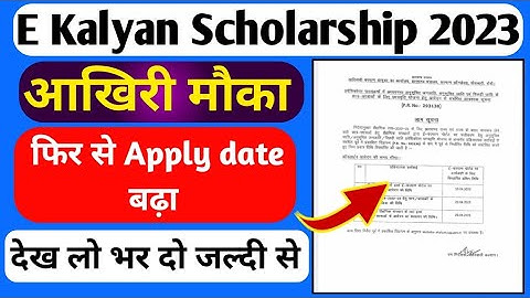 E Kalyan Scholarship 2023 Apply date extend|e Kalyan Scholarship form apply ka date बढ़ गया देख लो|
