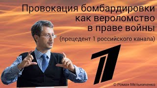 Провокация бомбардировки как вероломство в праве войны (прецедент 1 российского канала)