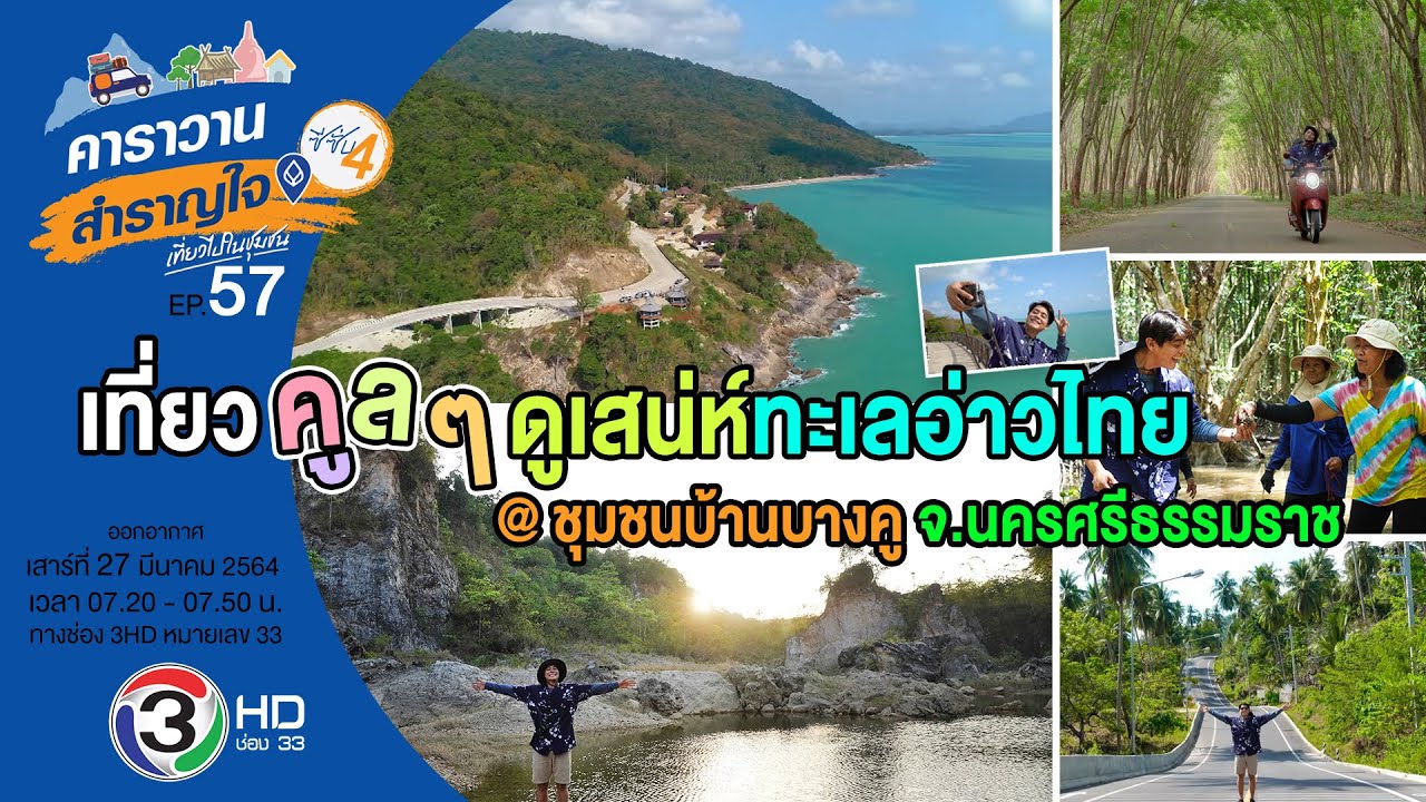 เที่ยวคูล ๆ ดูเสน่ห์ทะเลอ่าวไทย ที่ชุมชนบ้านบางคู จ.นครศรีธรรมราช / คาราวานสําราญใจซีซั่น 4 ตอน 57