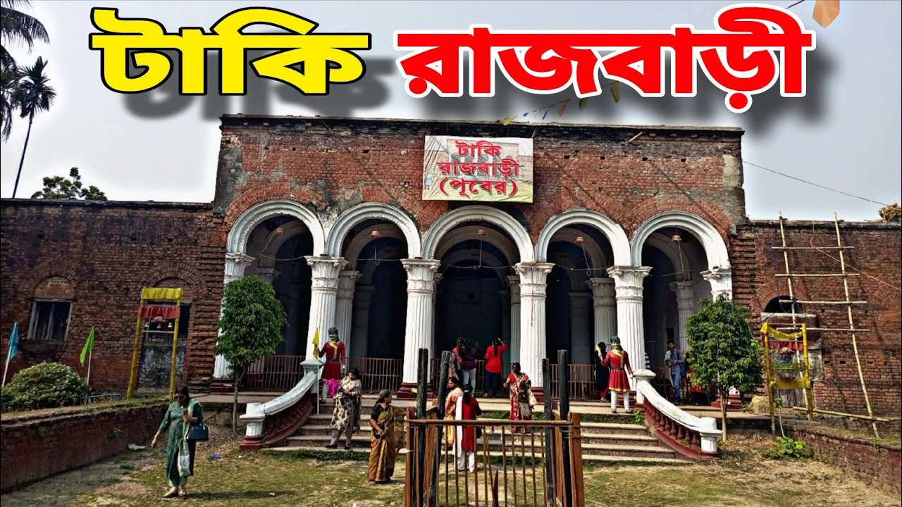 Taki Rajbari // টাকি রাজবাড়ী 