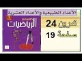 الأولى متوسط الرياضيات بالصمت حل التمرين 24 صفحة 19 