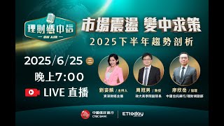 理財憑中信 | 市場震盪 變中求策