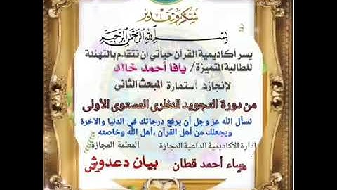 نجاح طالبات التجويد في المستوى الأول - صبايا -