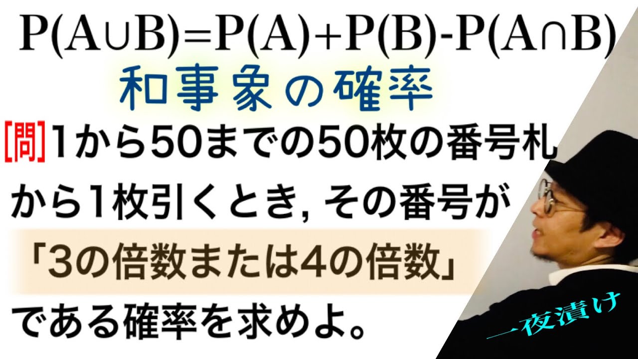 和事象の確率  P(A∪B)=P(A)+P(B)－P(A∩B)【一夜漬け高校数学552】一般の和事象の確率