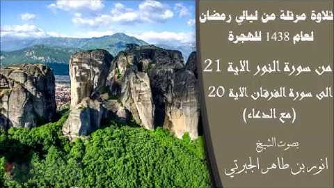 تلاوة مرتلة من ليالي رمضا لعام 1438 للهجرة بصوت الشيخ انور بن طاهر الجبرتي (مع الدعاء)