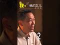 【传家宝】心有千千解｜我与女儿的距离（黄瑞源）下