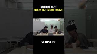 용승이의 미션! (커지는 부담감) #베리베리 #VERIVERY #VRVR #동헌 #DONGHEON #연호 #YEONHO #용승 #YONGSEUNG #BOYS2PLANET