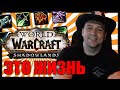 WARCRAFT ЭТО ЖИЗНЬ | ИНТЕРАКТИВ | World of Warcraft SHADOWLANDS