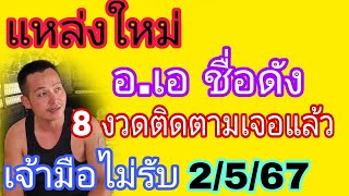 แหล่งใหม่อ.เอ สูตรแม่น8แม่นงวด2/5/67