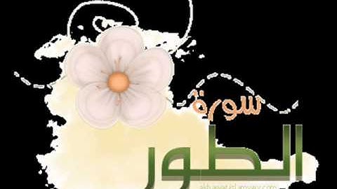 سورة الطور بصوت القارئ الشيخ محمد الشحات الخراشى