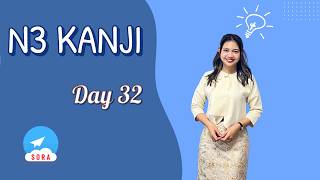 N3 Kanji Day 32