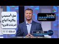 هل المسيحي يكره أتباع الديانات الأخرى؟! - برنامج "أبولوجيا" - الحلقة (21) - الأخ رشيد - قناة الكرمة