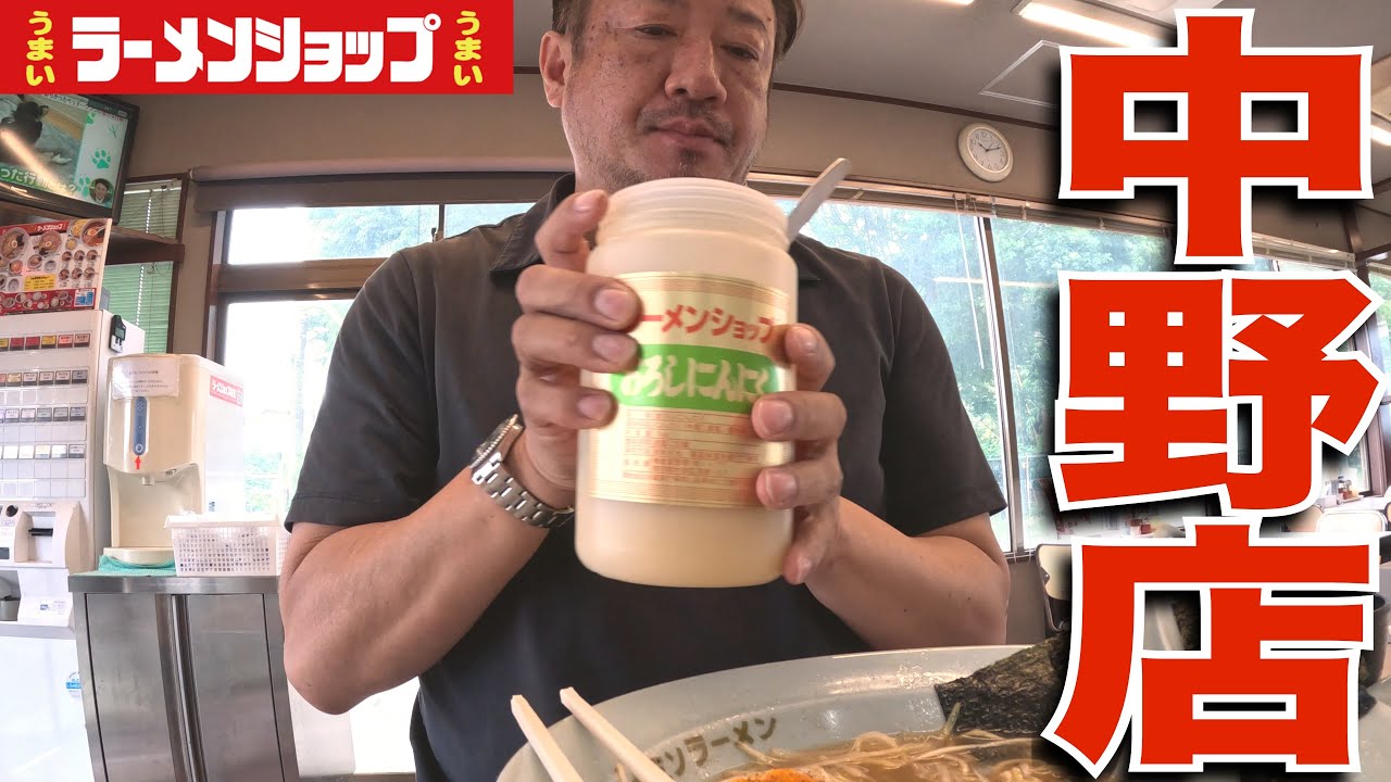 【ラーショ】女性だらけのラーメンショップで初めてのアレを飲んできた。ラーメンショップ中野店