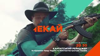 Проморолики серіалу &quot;Карпатський рейнджер&quot;