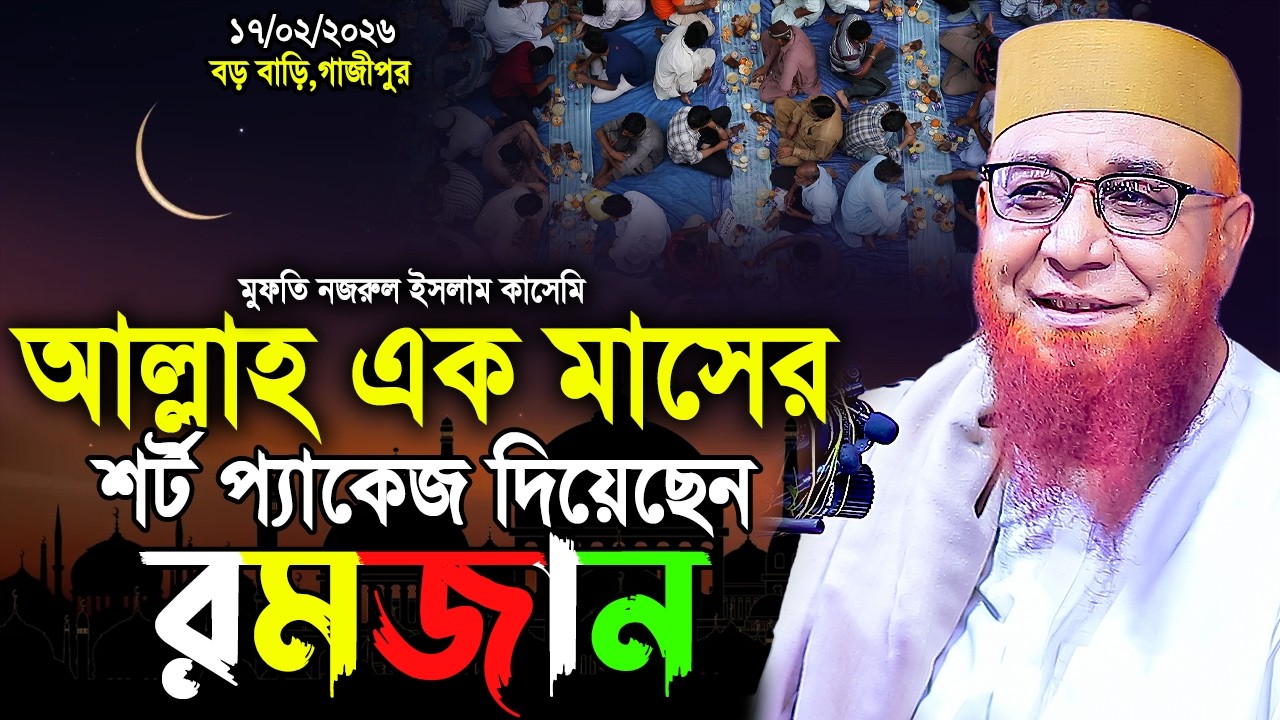 আল্লাহ এক মাসের প্যাকেজ দিয়েছেন রমজান !মুফতি নজরুল ইসলাম কাসেমী বয়ান 2026 !nazrul islam kasemi waz