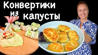 🍀 Картошка Капуста Фарш, Лучше Котлет Хрустящие Капустные Конвертики, Жаренные Голубцы Люда Изи Кук