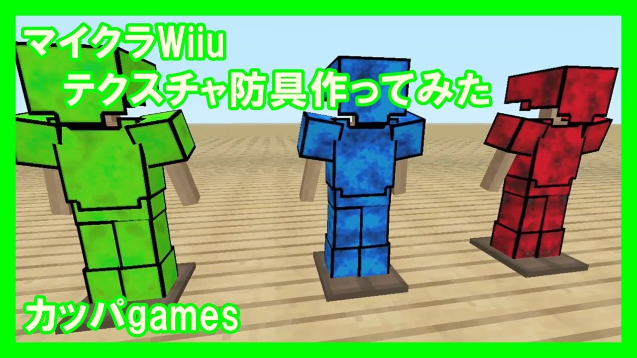 Minecraft Wiiu 自作防具テクスチャ公開 今さらだけど Youtube