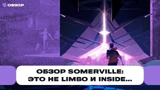Обзор Somerville — красиво? Очень! Глупо? Да! Странная игра от авторов Limbo и Inside | Чемп.PLAY