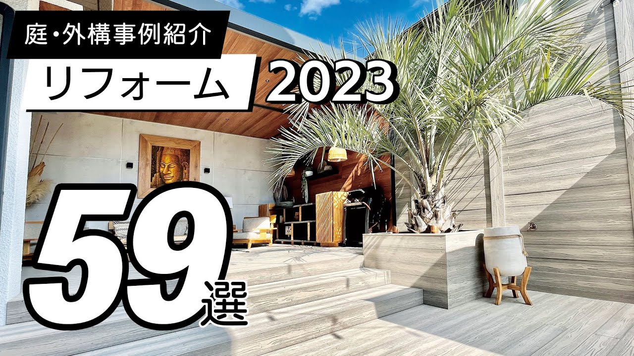 【使用事例】リフォーム59選 / 2023年版