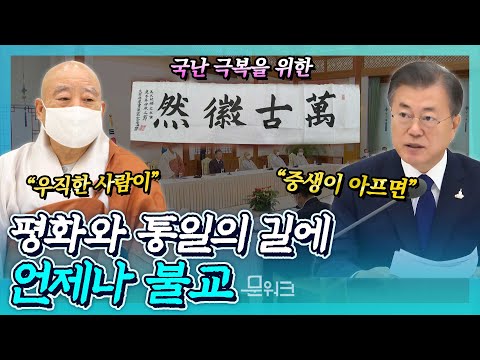 문 대통령, 유네스코 등재도 미룬 불교계에게 전한 메시지는 코로나19, 경제, 한반도 평화! 한국 불교 지도자 초청 간담회