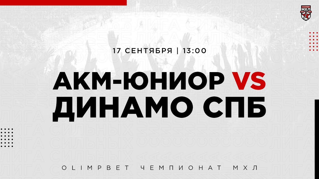 17.09.2022. «АКМ-Юниор» – МХК «Динамо» СПб | (OLIMPBET МХЛ 21/22) – Прямая трансляция