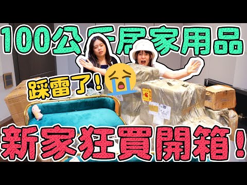 100KG家居品開箱！新家什麼花錢！究竟是踩雷還是花在刀口上呢？淘寶 生活用品 可可酒精