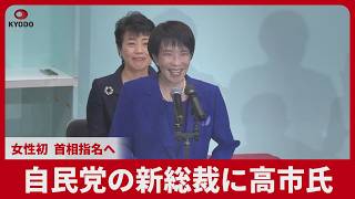 Takaichi becomes new LDP president, first woman to be nominated as prime minister