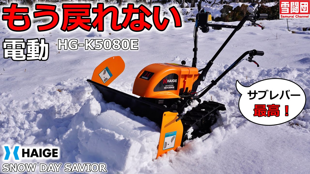 【除雪】救世主！ハイガー電動ラッセル除雪機で楽々除雪生活へ【購入前に必見】