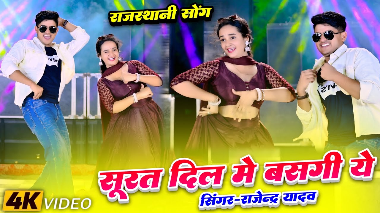 New Dj Song | थारी सूरत दिल में बसगी ये | Thari Surat Dil Me | Rajendra Yadav 