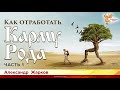 Как отработать карму Рода. Александр Жарков. Часть 1