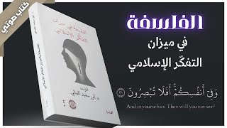 كتاب صوتي مسموع | الفلسفة في ميزان التفكر الإسلامي  | د.أنور سعيد القبالي  | بصوت اسلام عادل