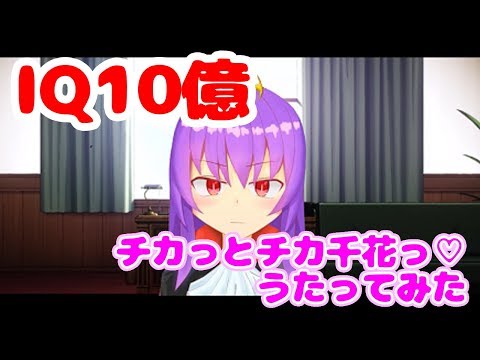 【替え歌】チカっとチカ千花っ♡【ヴァネっと騎士騎士っ♡】