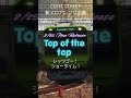 CUTIE STREET 新曲 駅メロアレンジ「Top of the top」