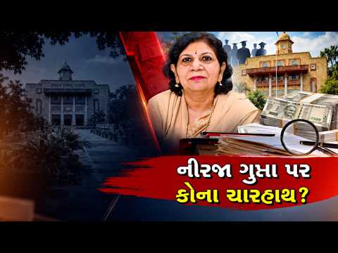 ગુજરાત યુનિવર્સિટીમાં નીરજા ગુપ્તાએ પરત કર્યા ₹14.59 કરોડ, PMJVK પ્રોજેક્ટના PI પદેથી રાજીનામું