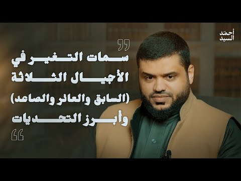 سمات التغير في الأجيال الثلاثة السابق والعائر والصاعد وأبرز التحديات
