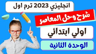 حل كتاب المعاصر كونكت انجليزى اولى ابتدائى ترم اول 2023 الوحده الثانية This is me