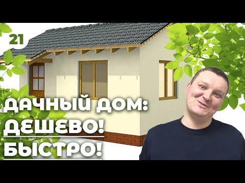 Строим дачный домик – экономно, самостоятельно, качественно