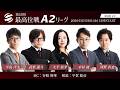 【麻雀】第51期最高位戦A2リーグ 第8節 d卓