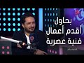 حروف الجر السيناريست أمين جمال بحاول أقدم أعمال فنية عصرية تعيش وكل الأعمار تتفرج عليها حروف الجر السيناريست أمين جمال بحاول أقدم أعمال فنية عصرية تعيش وكل الأعمار تتفرج عليها
