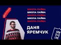 Даня Яремчук | Учиться в шараге или в лучшем ВУЗе страны — твоя борьба