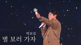 [세로]240310 박보검 - 별 보러 가자 / 2024 IU H.E.R. WORLD TOUR CONCERT IN SEOUL