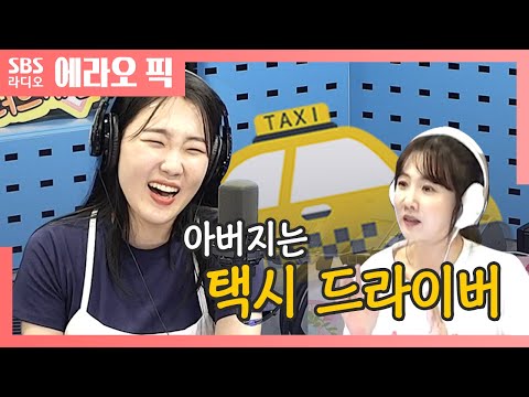 [러브게임]아버지는 택시 드라이버🚕 | 개그우먼 이은지
