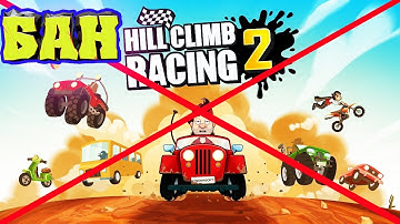 МЕНЯ ЗАБАНИЛИ - начинаю все заново без доната / МАШИНЫ Hill Climb Racing 2 видео