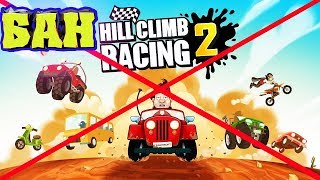 МЕНЯ ЗАБАНИЛИ - начинаю все заново без доната / МАШИНЫ Hill Climb Racing 2 видео