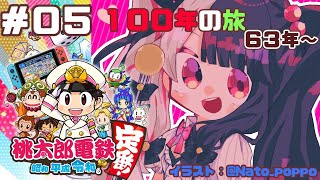 【#０５桃太郎電鉄 〜昭和 平成 令和も定番!〜 】100年間の戦いスタート【夜見れな／にじさんじ】
