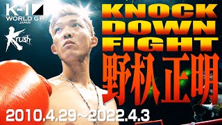 【KO･ダウン集】野杁 正明 KNOCK DOWN FIGHT(2010.4.29〜2022.4.3) #k1wgp #格闘技 #THEMATCH2022
